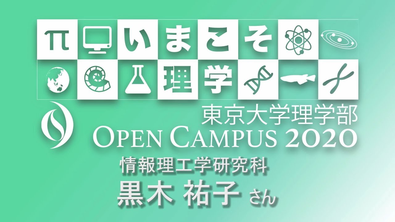 東京大学理学部オープンキャンパス2020 講演「コンピュータはどこまで賢くなれるのか？」黒木祐子さん