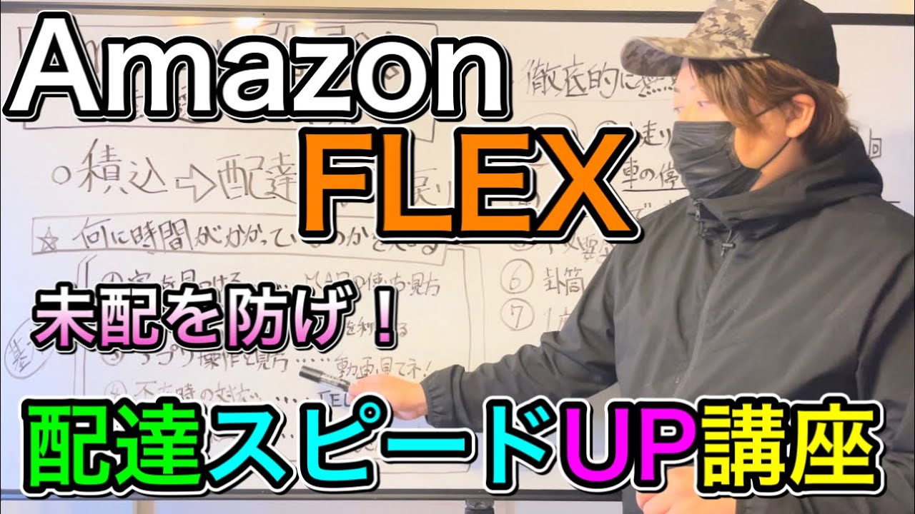 【軽貨物】配達スピードUP講座！Amazonフレックス！