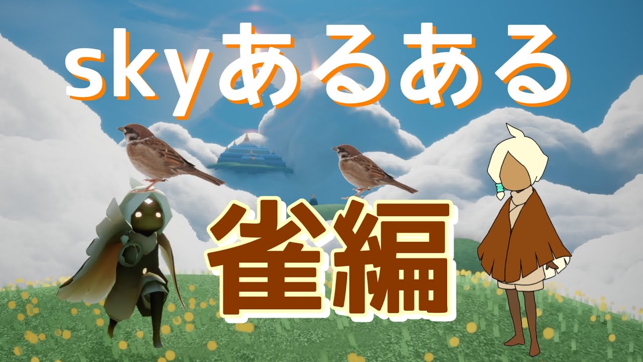 【sky星を紡ぐ子どもたち】みんな大好き彼らの登場！　skyあるある(超初心者・雀編)