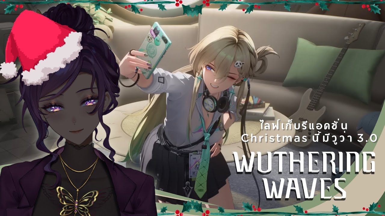 【🔴Gaming】 คริสต์มาสนี้มี WuWa 3.0 ไลฟ์เก็บรีแอคชั่นเฉย ๆ 「#FamineARP」