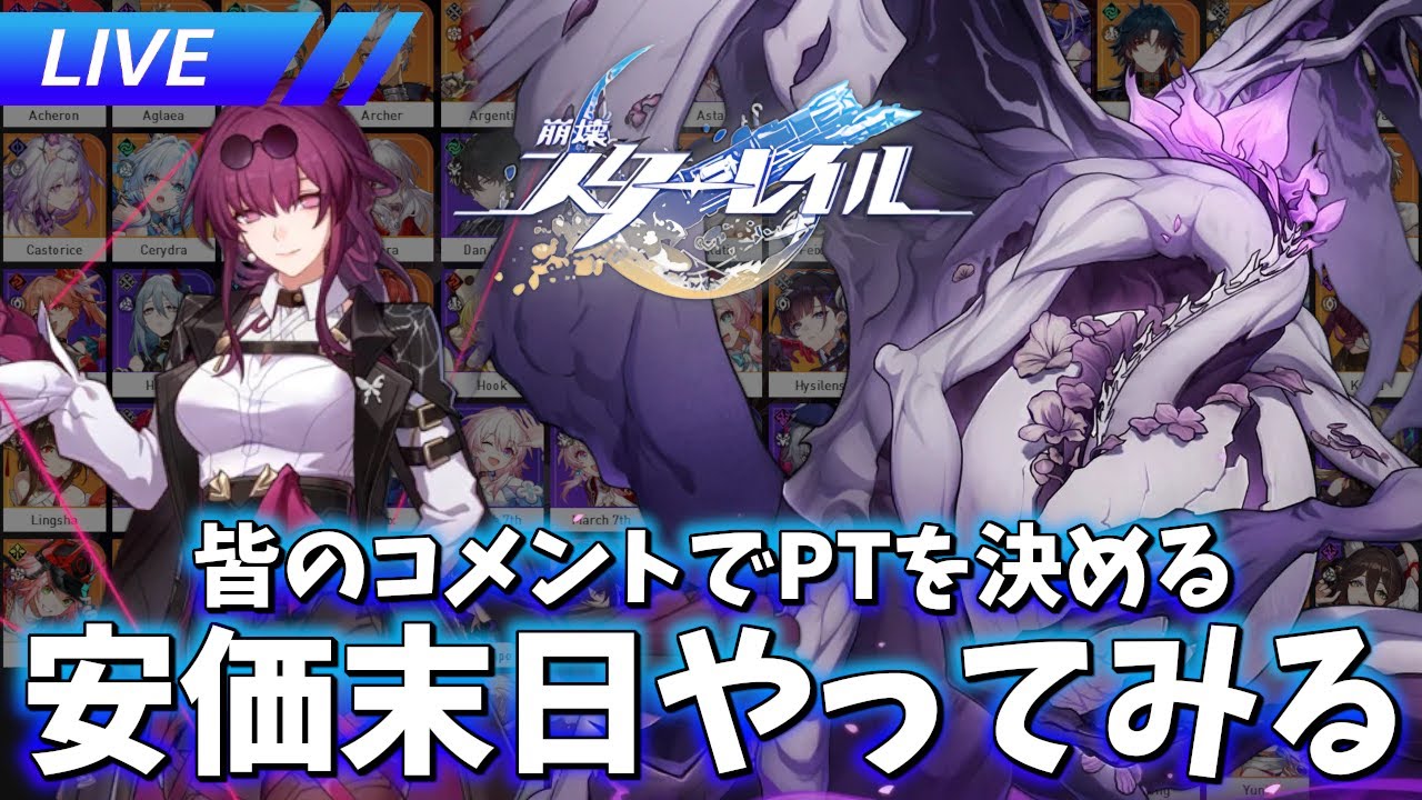 コメントが勝利のカギ!! 新末日を安価PTでやる!!【崩壊スターレイル / Honkai: Star Rail】