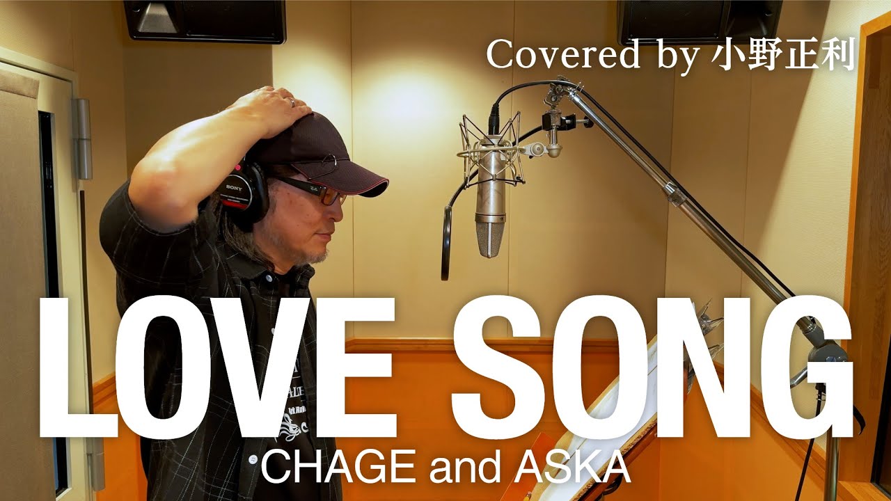【小野正利が歌ってみた】LOVE SONG／CHAGE and ASKA