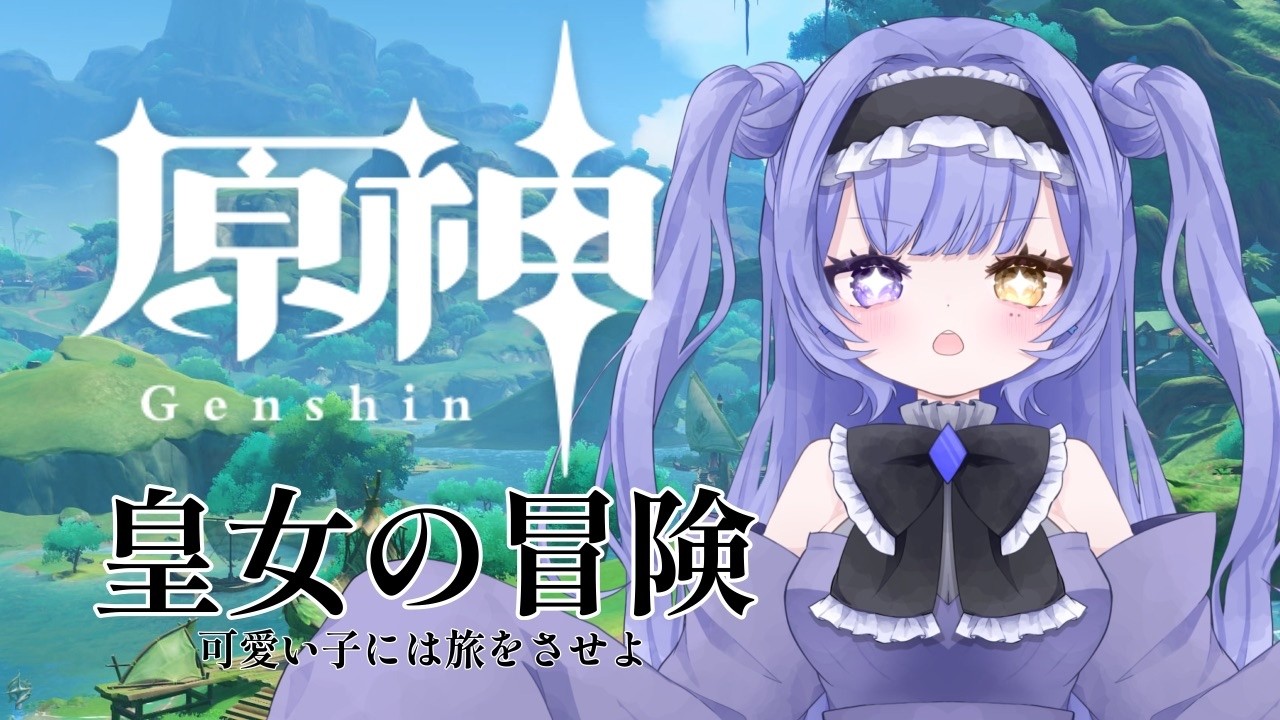 【原神】皇女降臨【星崎銀華/新人Vtuber】