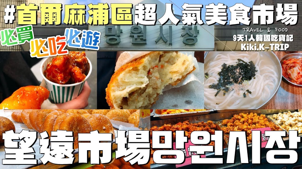 │首爾│韓國吃貨記 ‧EP4‧ 首爾麻浦區超人氣包羅萬有美食市場 望遠市場 망원시장 #必買#必吃#必遊