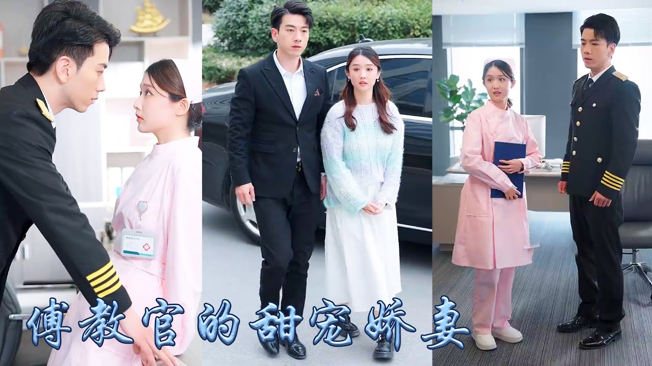 【完整版结局】救命之恩以婚相報傅厲霆把救了爺爺那個小護士娶回了家，都說傅教官矜貴桀驁娶她只為報恩，圈子裏都等著他玩膩那天，可婚後他卻撕下紳士偽裝日日誘哄癡纏簡直把她寵進骨子裏！