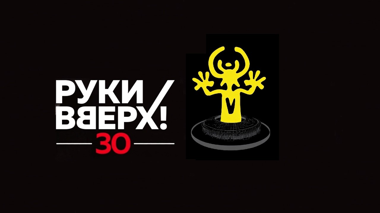 12. «Руки Вверх!» — Полная версия концерта | Часть 12