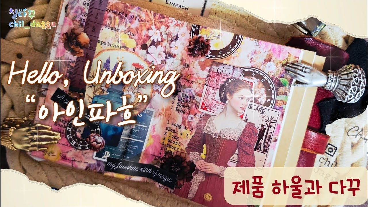 ✨️ASMR 4K✨️아인파흐 제품 하울과 빈티지 다꾸 #asmr #내돈내산 #하울 #unboxing #papertherapy #수면영상 #빈티지다꾸 #journaling 
