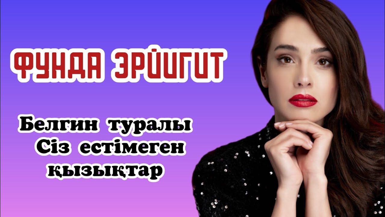 Белгин туралы қызықты мәліметтер. ҚИЛЫ КҮНДЕР ТУРЕЦКИЙ сериал