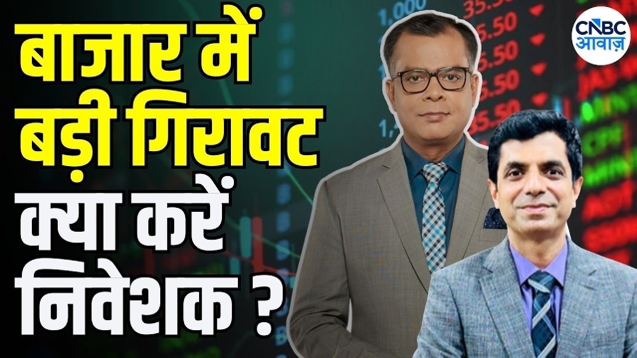 Rakesh Bansal's Stock Tips : बाजार में गिरावट क्या करें निवेशक ? | Anuj Singhal On Market Trends