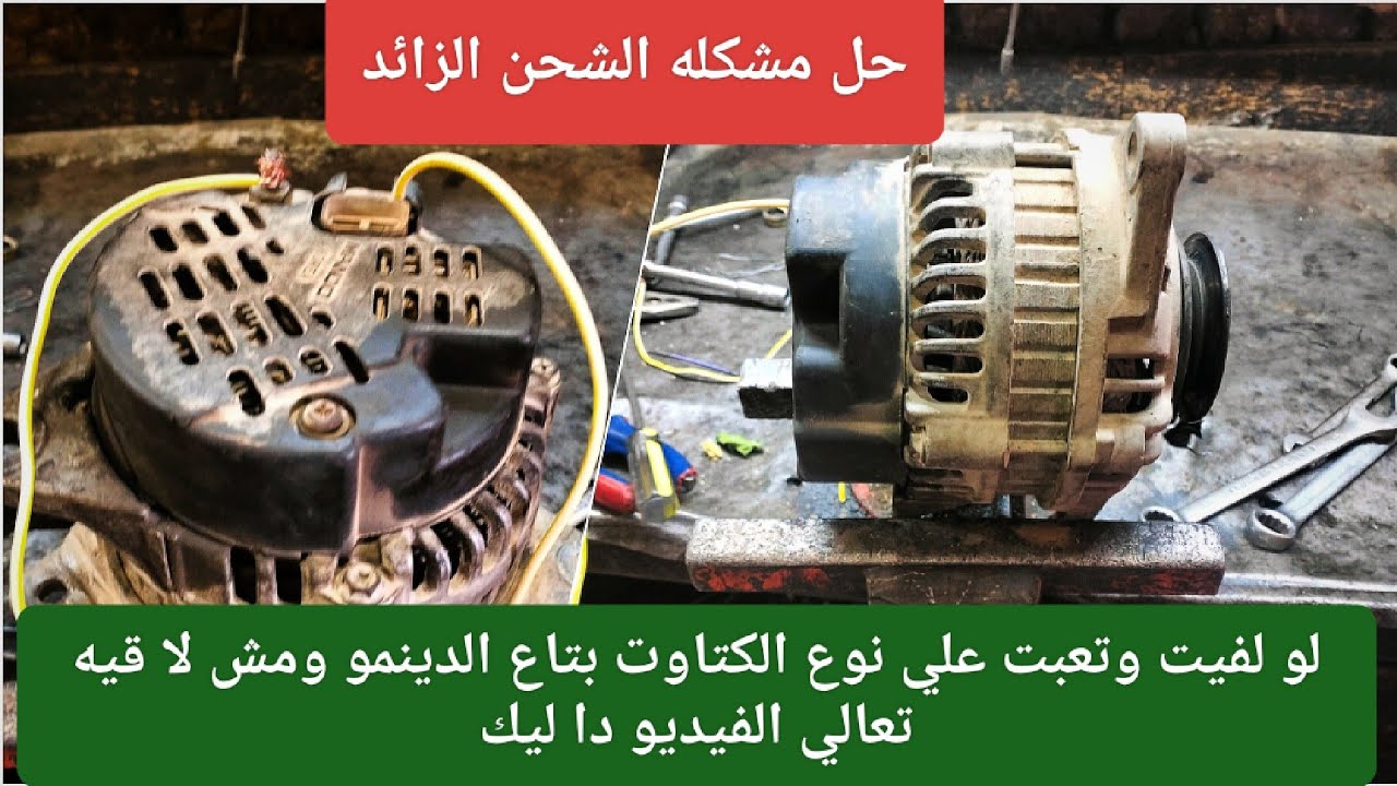 كيفية تحويل دينمو السيارة من كتاوت داخلي الي كتاوت خارجي