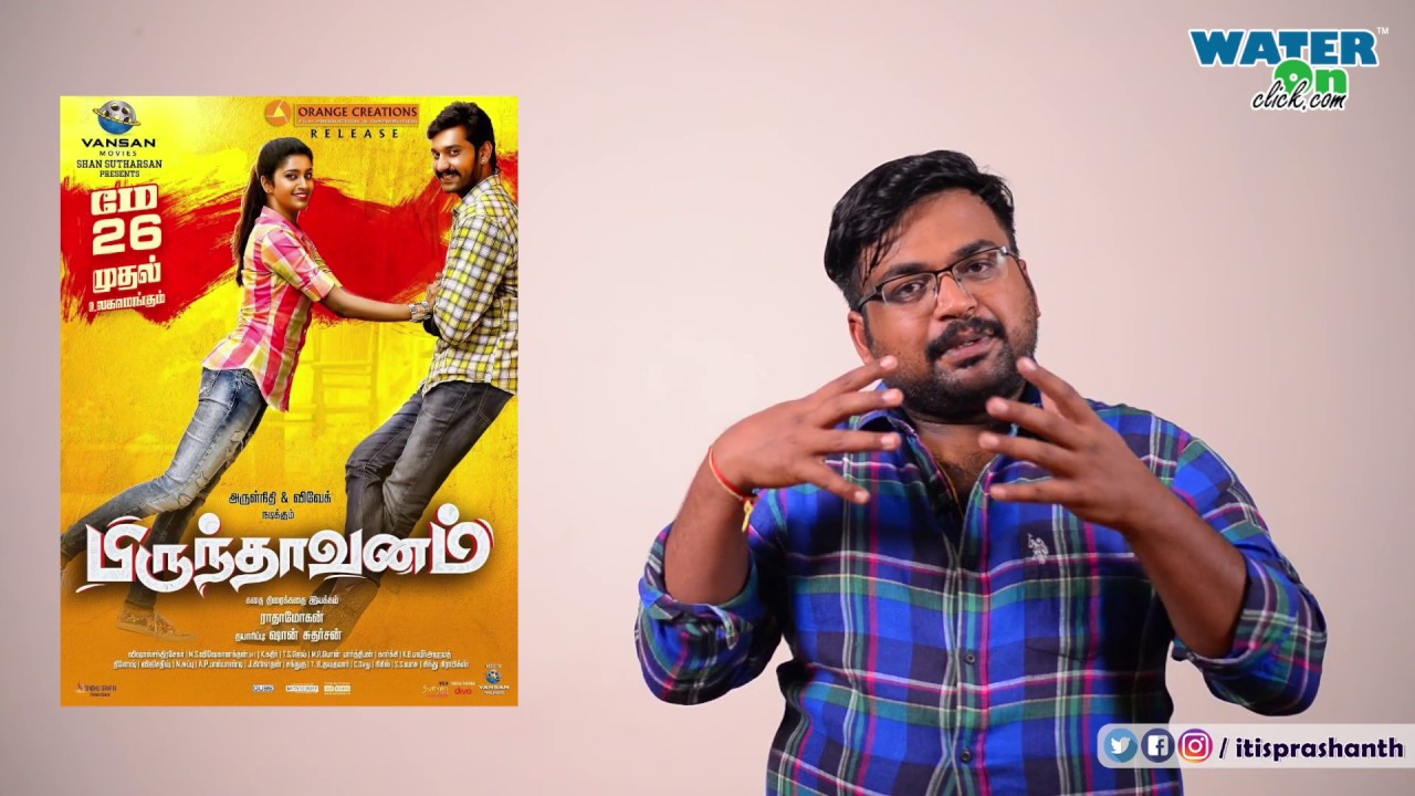 brindhavanam review by itisprashanth