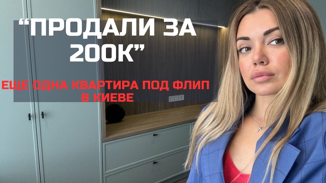 Продали за 200К.   Купили и продали еще одну квартиру  в Киеве с профитом! Детали в описании