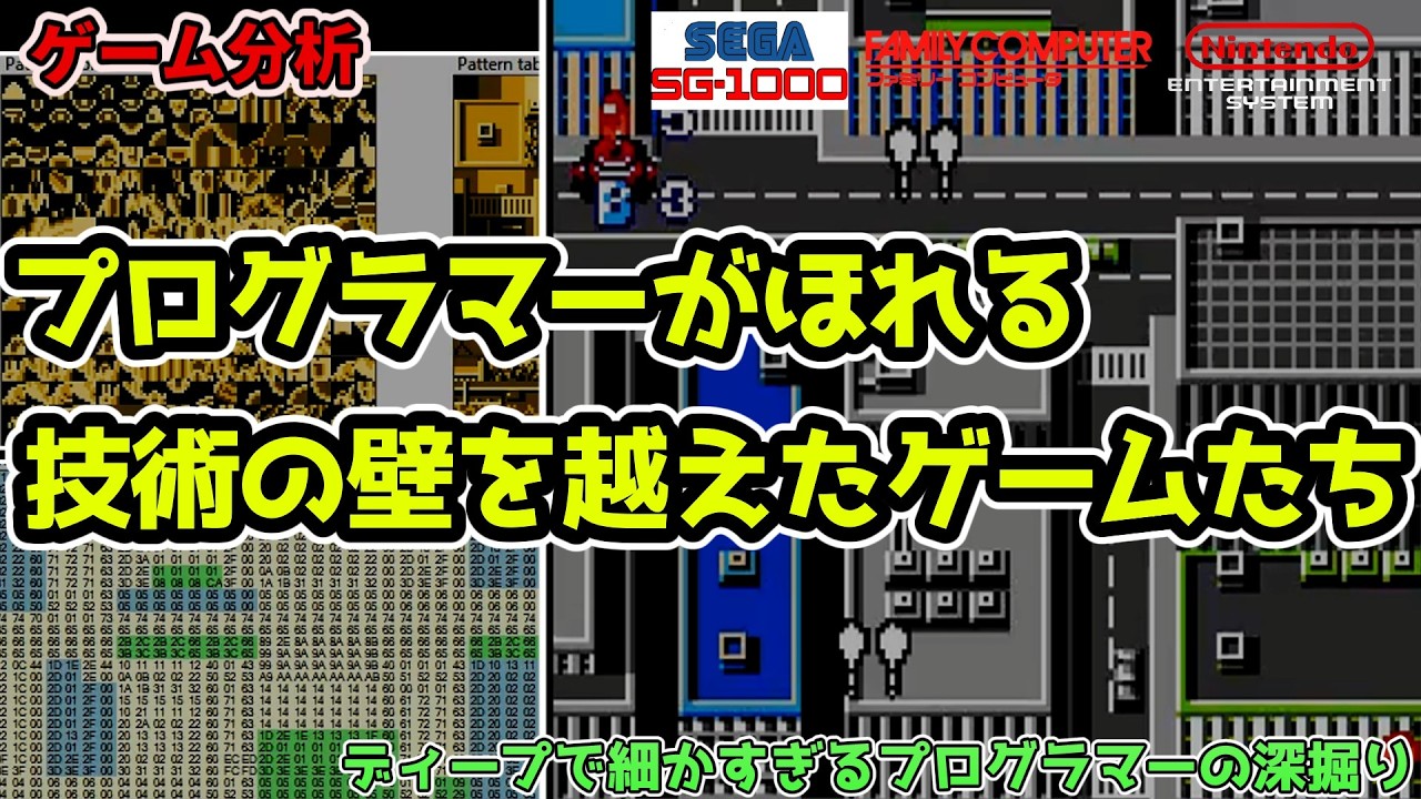 プログラマーがほれる技術の壁を越えたゲームたち：ディープで細かすぎるプログラマーの深掘り