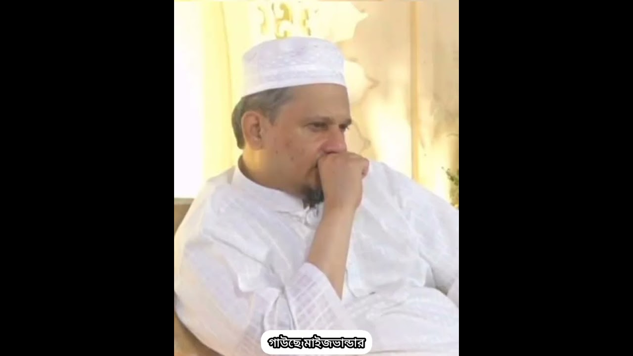 যারা পীরের হাত ধরে বায়াত হয়ে গেছেন তাদের মরনের ভয় করে কোনো লাভ নাই