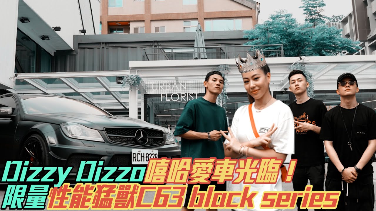 Dizzy Dizzo嘻哈愛車光臨！限量性能猛獸C63 black series feat @DizzyDizzo   l 紳士痞子 x JNIF