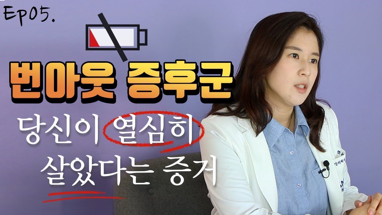 갑자기 무기력하고 열정이 사라졌다?! '번아웃' 해결할 수 있어요! | 정신과의사 박서희
