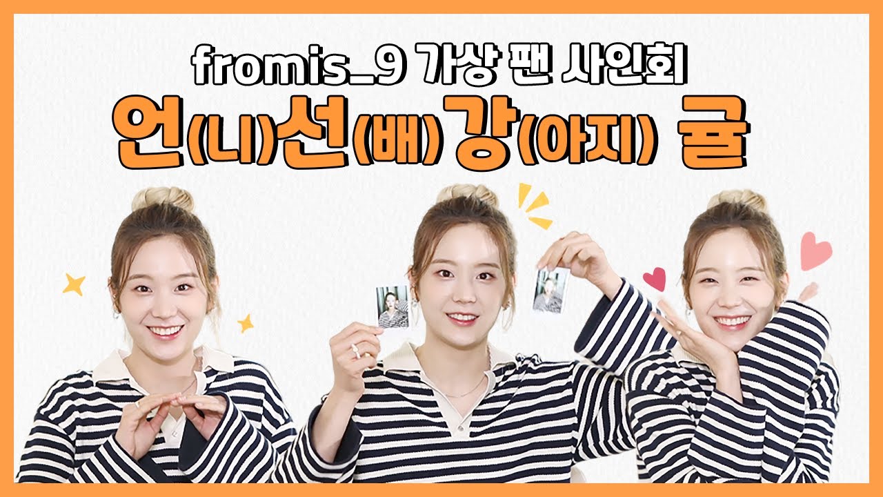 (ENG) [팬바타 엔터] 프롬이들도 격한 감동 받은 장규리 선배의 심쿵 멘트💘 l fromis_9 가상 팬 사인회