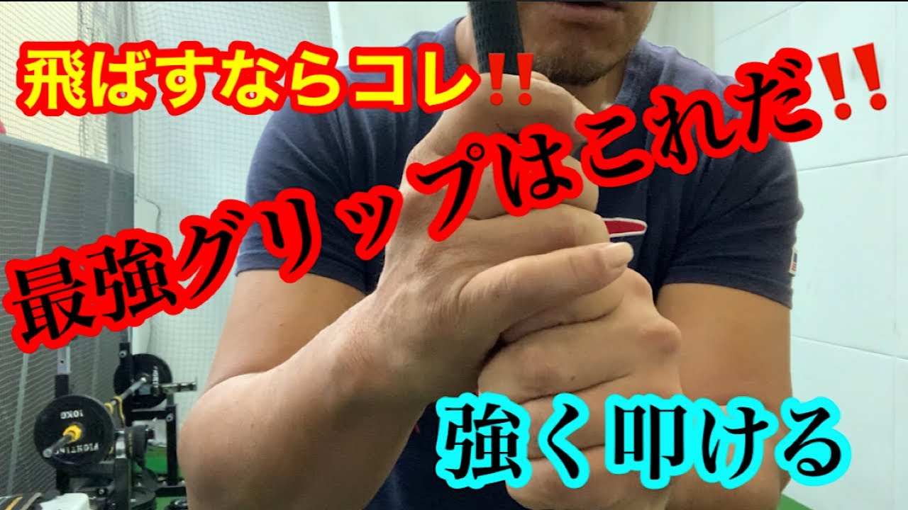 飛ばすならコレ、最強グリップ