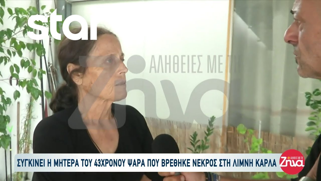 Συγκινεί η μητέρα του 43χρονου ψαρά που βρέθηκε νεκρός στη λίμνη Κάρλα