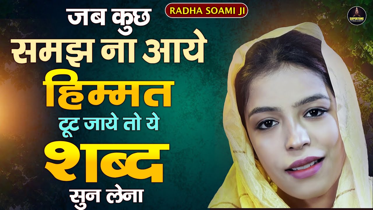 जब कुछ समझ ना आये हिम्मत टूट जाये तो ये शब्द सुन लेना - Devender Kaur | Radha Soami Shabad Kirtan