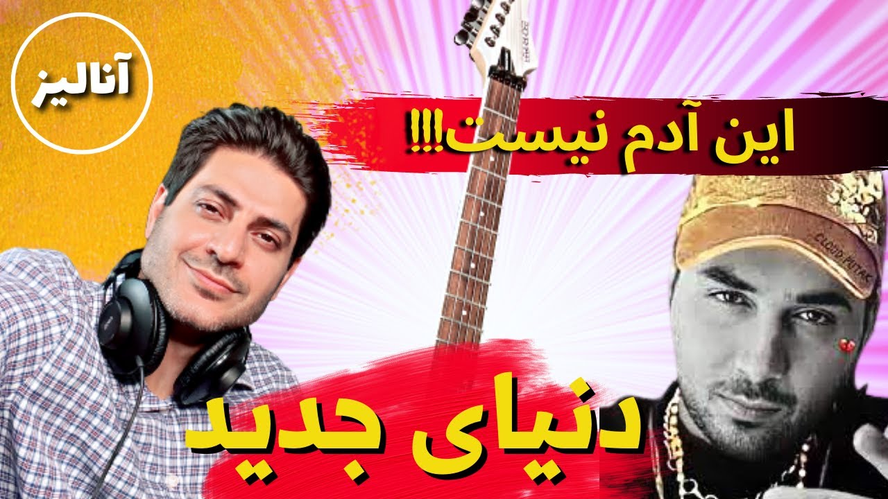 پوتک، دنیای جدید؛ آنالیز، ری اکشن - Rock Musician Analyzes & Reacts to Putak