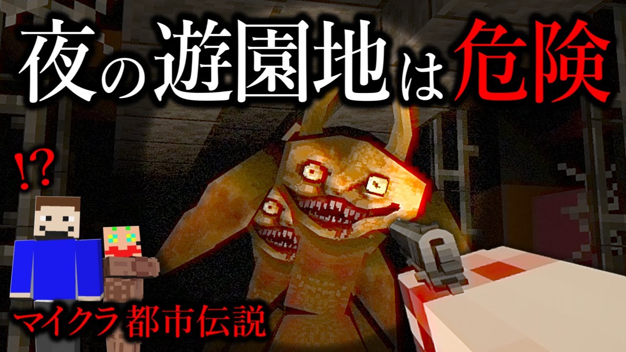 【マイクラ】閲覧注意！アイツらと夜の遊園地に行った結果が怖すぎた…。【ゆっくり実況】【マイクラ都市伝説】【マインクラフト】【ホラー】