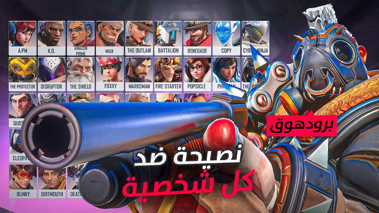 نصيحة بـ رودهوق ضد كل شخصية⚓️ (مع فينسنت ) | ROADHOG TIP vs EVERY HERO