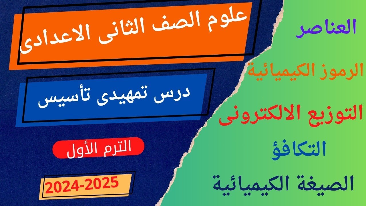 درس تمهيدى - تأسيس - مقدمة علوم الصف الثانى الاعدادى الترم الأول 2024-2025