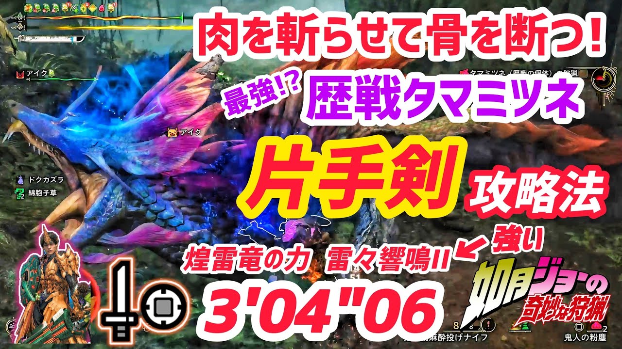 【MHWs】歴戦タマミツネ片手剣攻略法 03'04