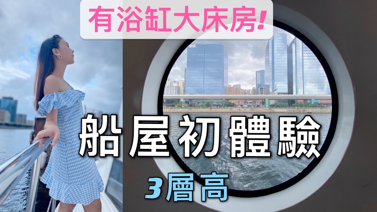 【🦁 Seacation 初體驗】3層高船屋海上 Party Room有咩玩？竟然有浴缸! 有齊麻雀, 卡啦ok! Boat House Tour