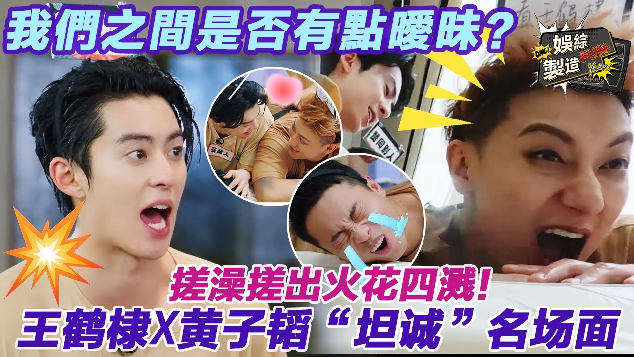 【MultiSub】🥰搓澡搓出火花四溅！ 王鹤棣✕黄子韬“坦诚”名场面🤣我們之間是否有點曖昧？ #王鹤棣 #黄子韬 #宇宙闪烁请注意 | FunMill