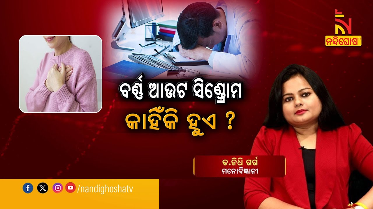 Burnout syndromes - Causes, Symptoms and Treatment | Dr. Nidhi Garg | Swasthyasutra | Health Tips