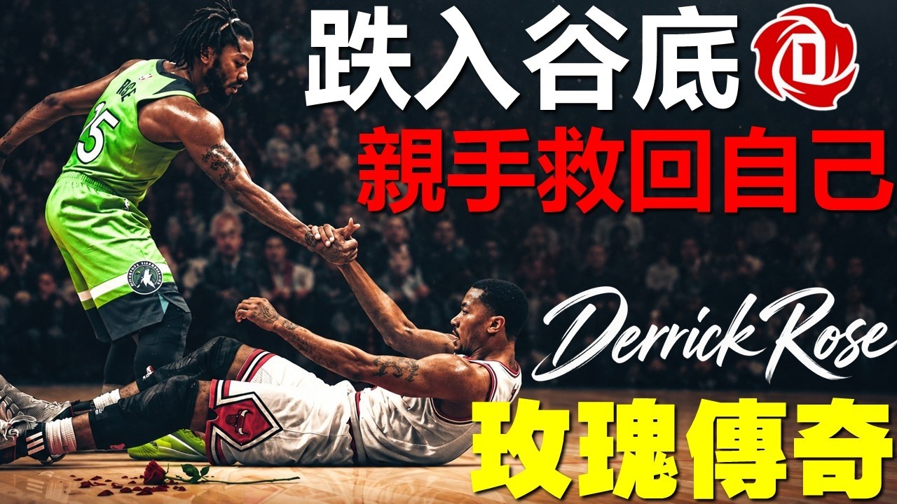 【球員故事】飆風玫瑰🌹Rose生涯總回顧！NBA史上最年輕MVP！歷經傷病但堅持到底！芝加哥公牛新希望在灰狼感動世界 - Derrick Rose/羅斯 - NBA球員故事52