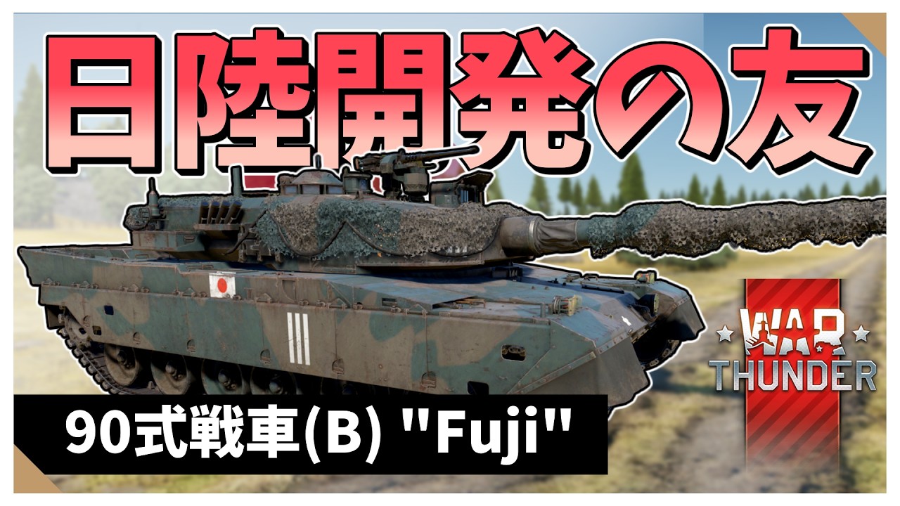 【Warthunder配信】爆速装填＆俊足を振り回しに行こうぜ！　90式戦車B型