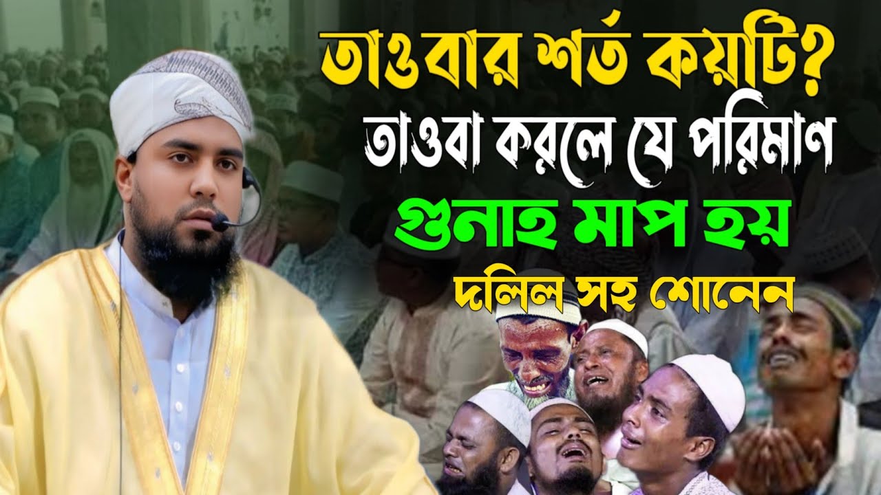 কয় জিনিসের নাম তওবা মুফতি এরশাদ উল্লাহ কাসেমী |IM NEW WAZ|new waz| Bangla Wa| তাওবার ওয়াজ 