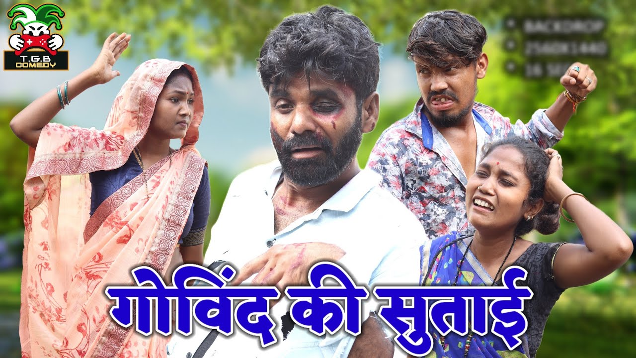 T.G.B. COMEDY - गोविंद की सुताई ।। govind ki sutai।। Desi Comedy