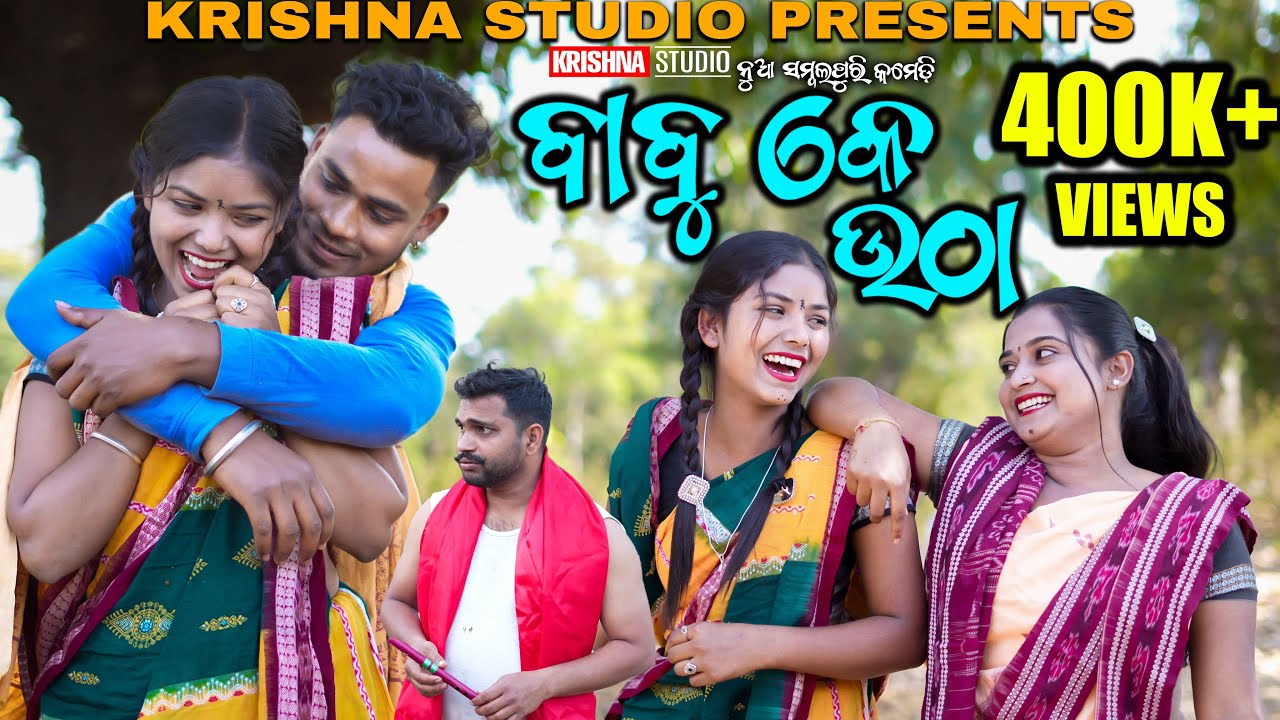 BABU KE UTHA | SAMBALPURI COMEDY VIDEO | RIYA | BABY | SIKU | KRISHNA STUDIO NEW COMEDY VIDEO COMEDY