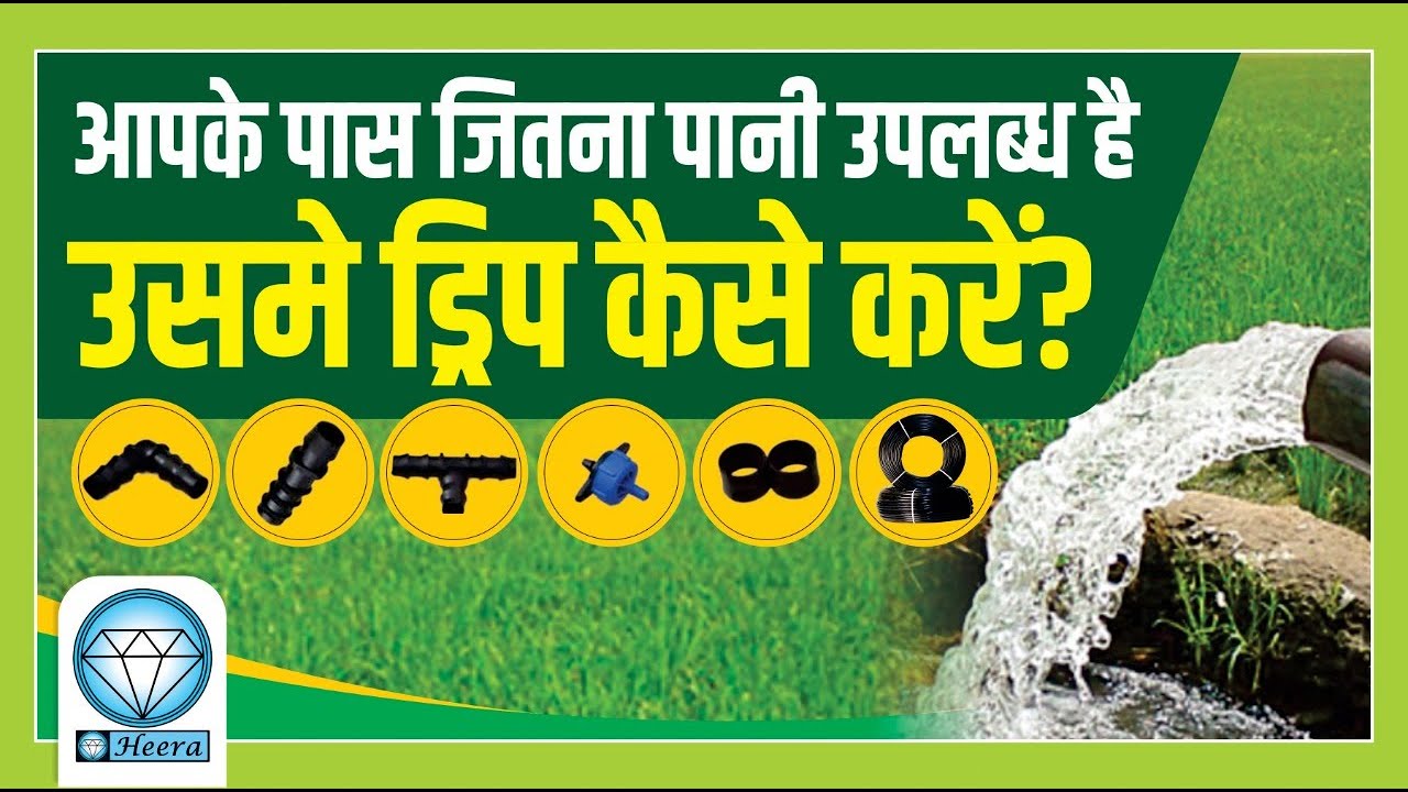 आपके पास जितना पाणी उपलब्ध है उसमे ड्रीप कैसे करे ?, How to drip in the water you have available?