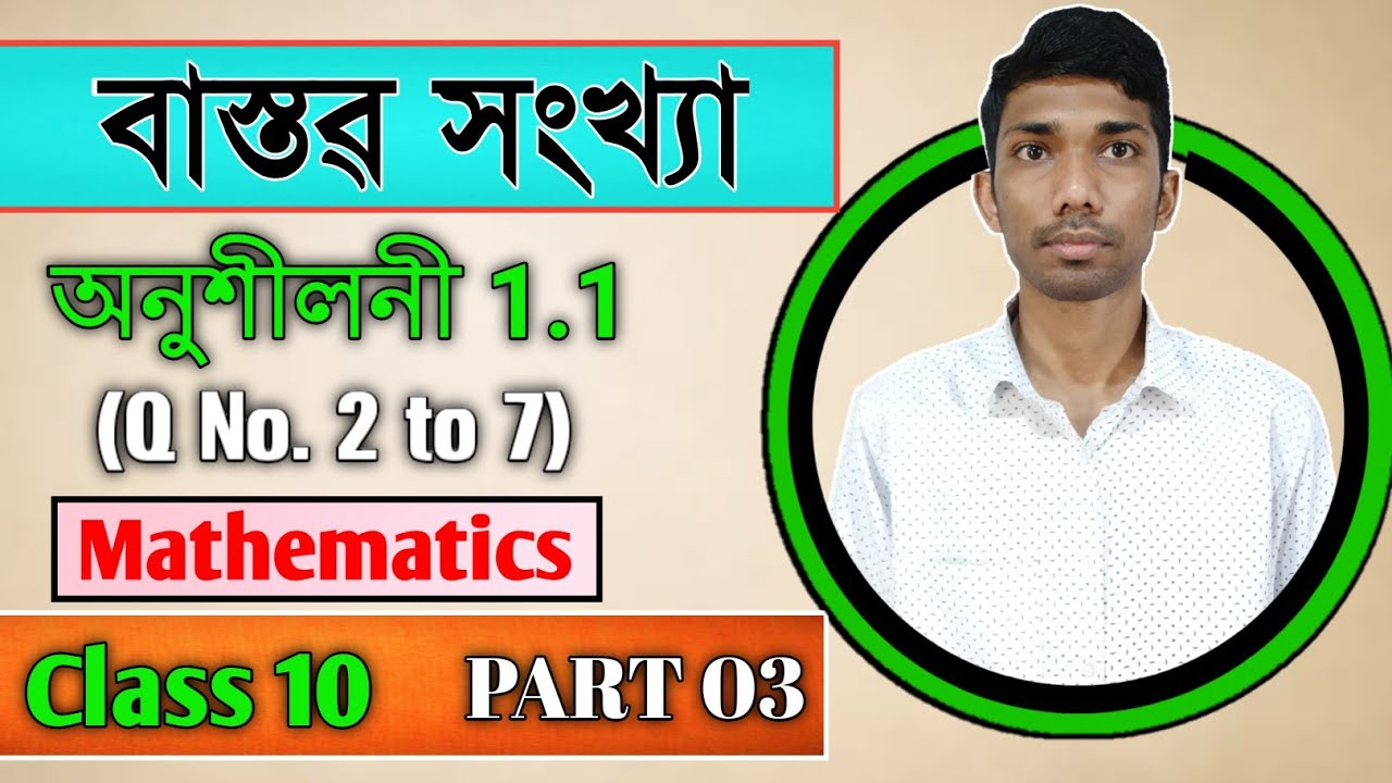 Class 10 Maths Exercise 1.1 in Assamese| Chapter 1 | PART 03
