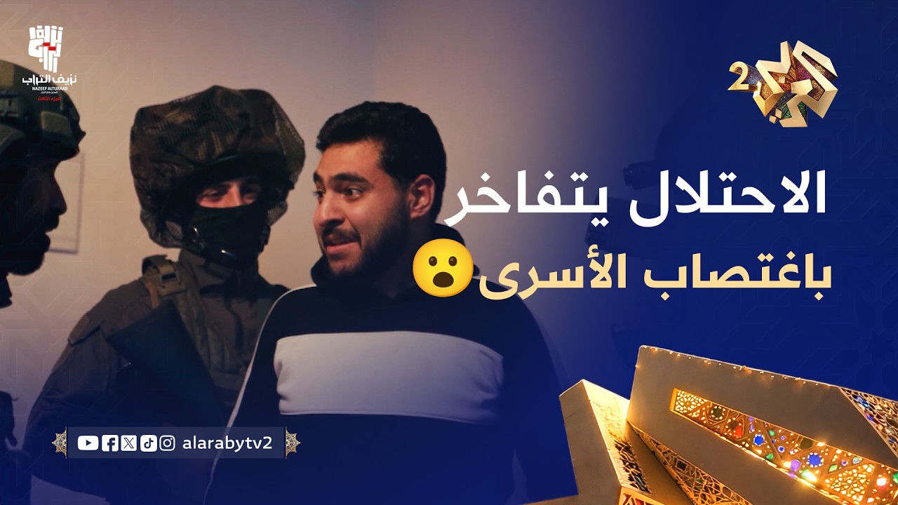نزيف التراب 3 l مردخاي تفاخر باغتصابه.. الاحتلال يداهم منزل أم بلال ويهين ابنها أشرف ويعتدي عليه😮