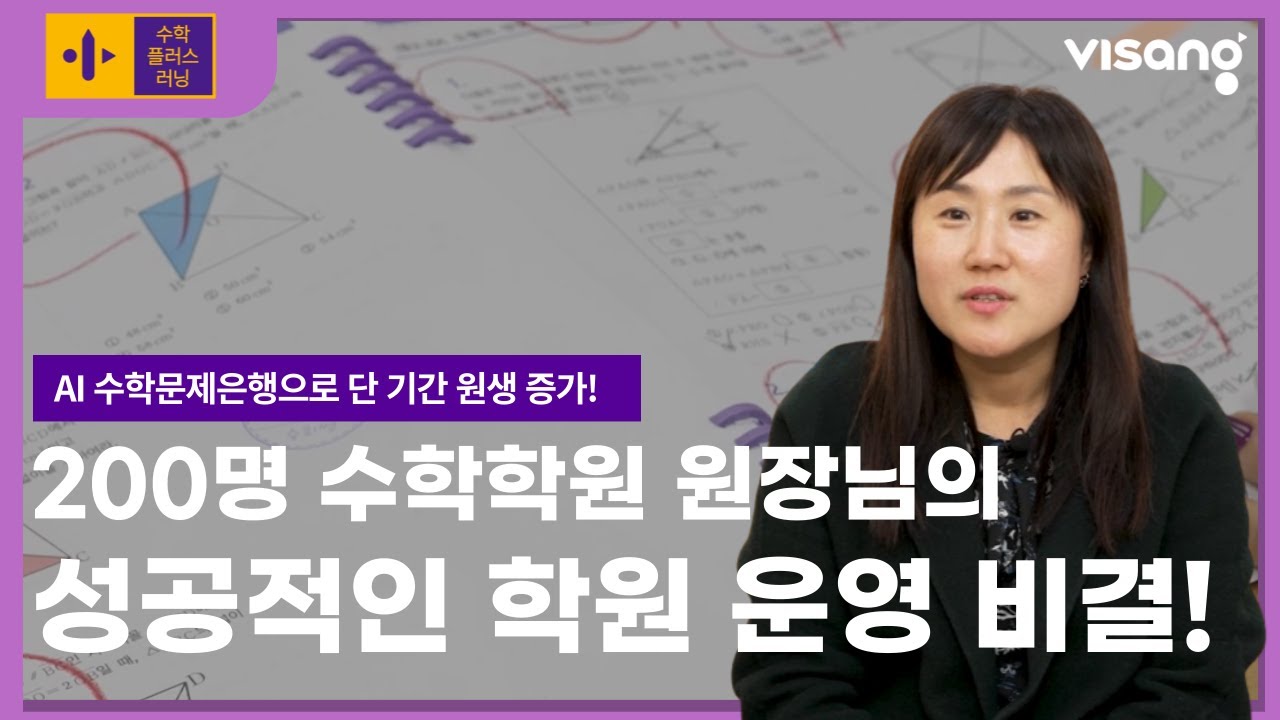 [AI수학문제은행 수학플러스러닝]원생 200명 원장님의 수학학원 운영 성공비결과 아이들 성적 상승 사례ㅣ수학플러스러닝 마스터 클래스