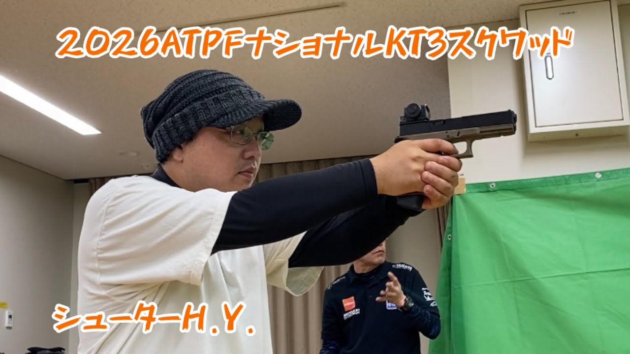 ATPFナショナルシューターH.Y.