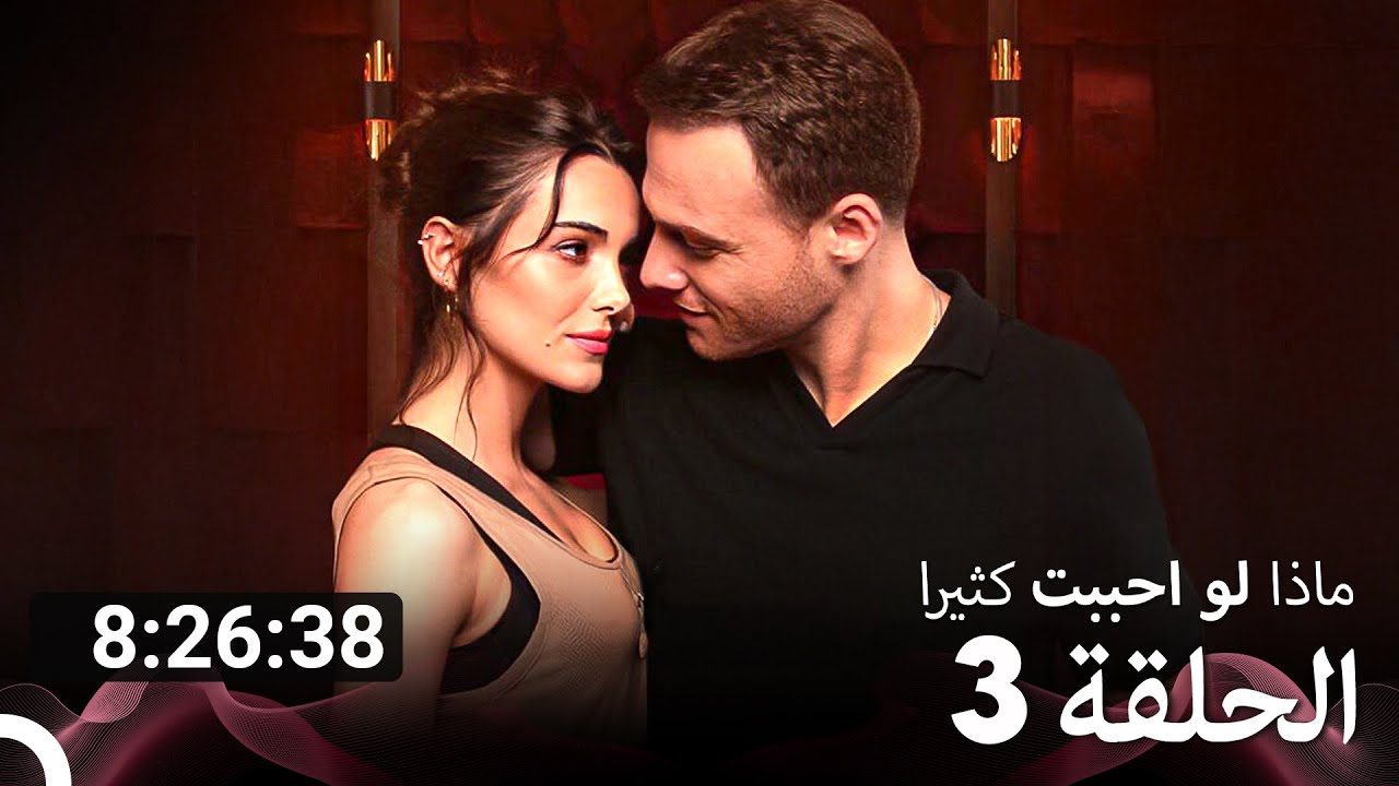 ماذا لو احببت كثيرا جميع الحلقات - الجزء 3 (Arabic Dubbed)
