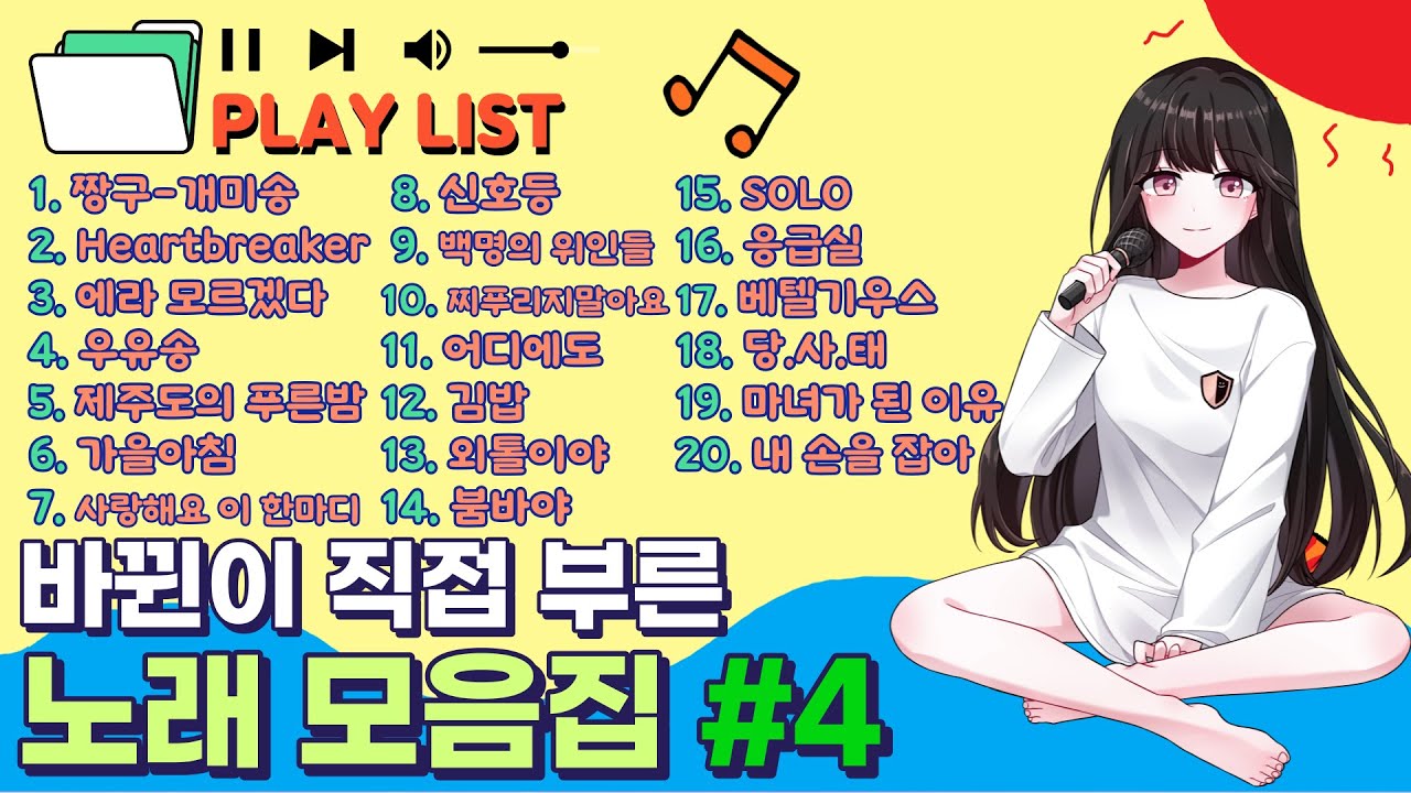뀐래방 노래 모음집 #4