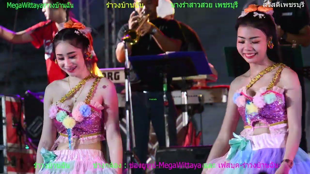 บันทึกการแสดงสด ชุดที่ 081🚗รำวงบ้านฉัน #นางรำเพชรบุรี🚗วงดนตรี แจสมิน แบนด์🚗น้องนางรำสาวสวย เพชรบุรี🚗