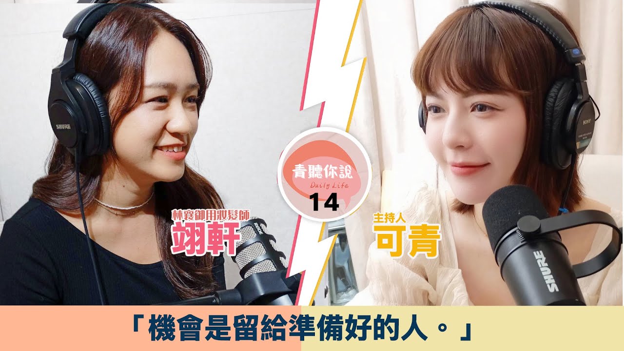 #青聽你說 EP14 林襄御用妝髮師！翊軒：從「畫新娘」到「畫藝人」，我的事業黃金期是靠老公「幫我長大」？