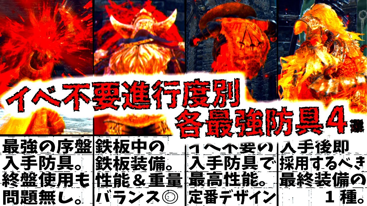 【エルデンリング】イベント不要で入手出来る進行度別、おすすめ各時期最強防具4選【ELDEN RING】