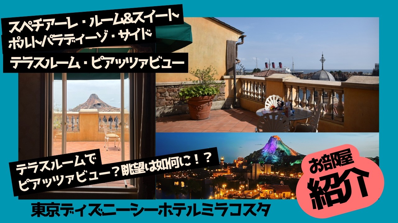【東京ディズニーシーホテルホテルミラコスタ】5153号室　「スペチアーレ・ルーム＆スイート　ポルトパラディーゾサイド　テラスルーム・ピアッツァビュー」宿泊レビュー🏰