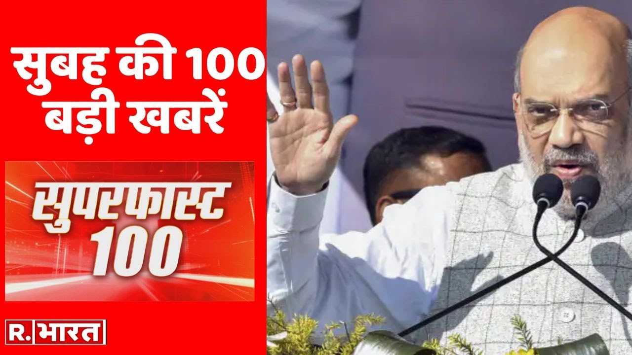 Superfast 100 News: मुगल शासकों पर बरसे अमित शाह | Vande Bharat Express | PM Modi | R.Bharat