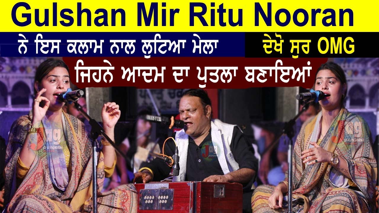 Gulshan Meer & Ritu Nooran || Oh Hath Ali Da Ae || ਉਹ ਹੱਥ ਅਲੀ ਦਾ ਏ || Best Mehfil at Dinanagar 2025